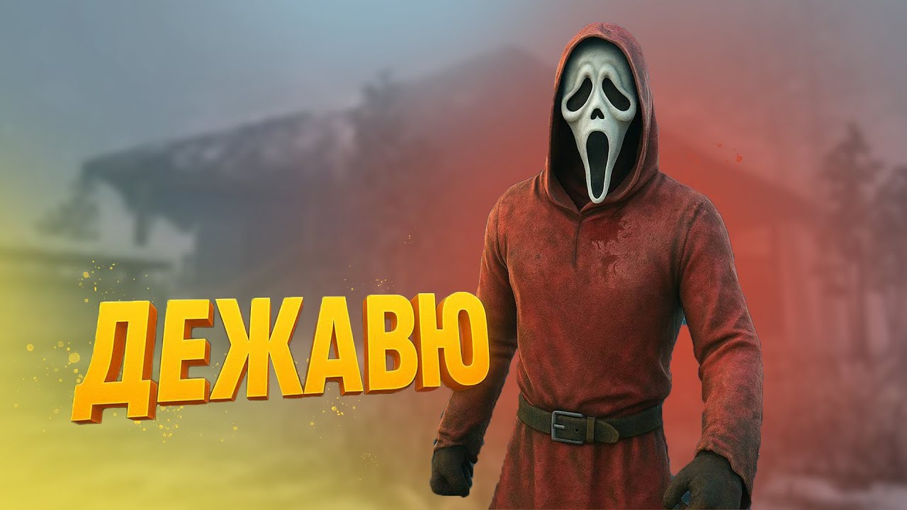 ДЕЖАВЮ | Dead By Daylight