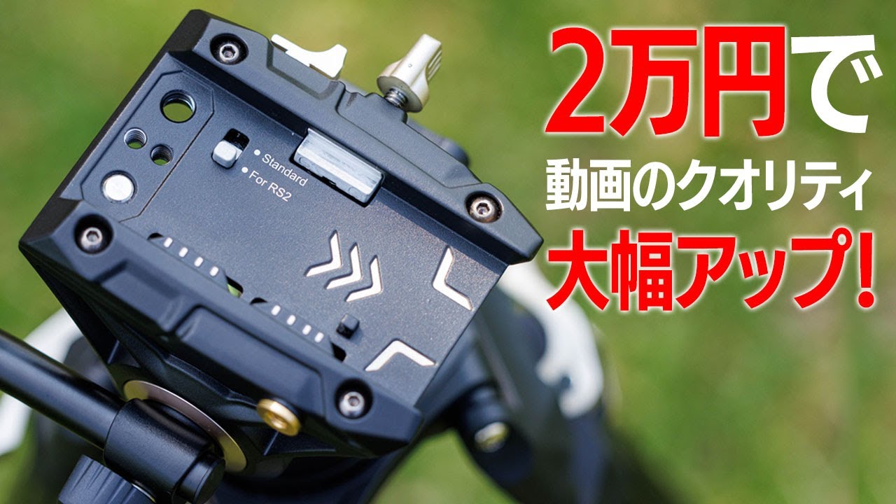 2万円で動画のクオリティ大幅アップ！『SmallRig AD-01 大型ビデオ三脚』良い点悪い点まとめてレビュー。パンとチルト映像が超滑らかに！
