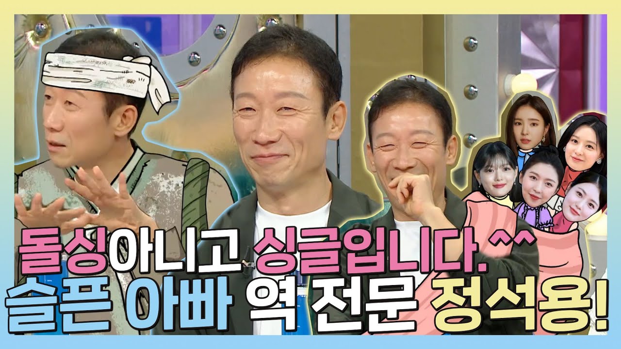 라디오스타, 타고난 노안🤣으로 수많은 아빠👨역할은 모조리 접수한 배우 정석용의 첫 라스 출격!🎉, MBC 230920 방송