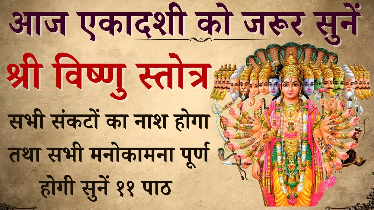 आज एकादशी को जरूर सुनें | श्री विष्णु स्तोत्र | Shri Vishnu Stotram | होगी सभी मनोकामना पूर्ण