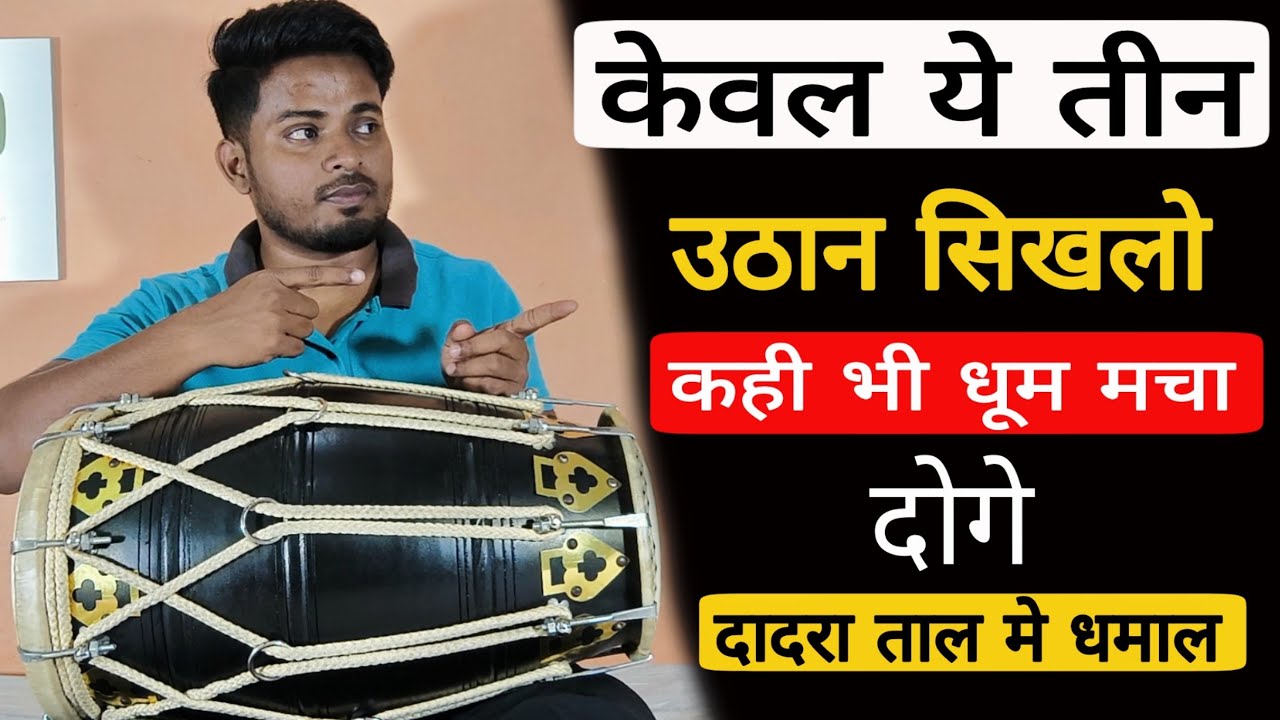 दादरा ताल मे धमाल // learn dadra taal uthan