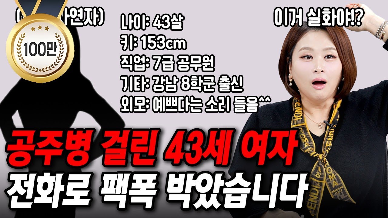 공주병 걸린 43세 여자 전화로 팩폭 박았습니다[결혼압박면접]