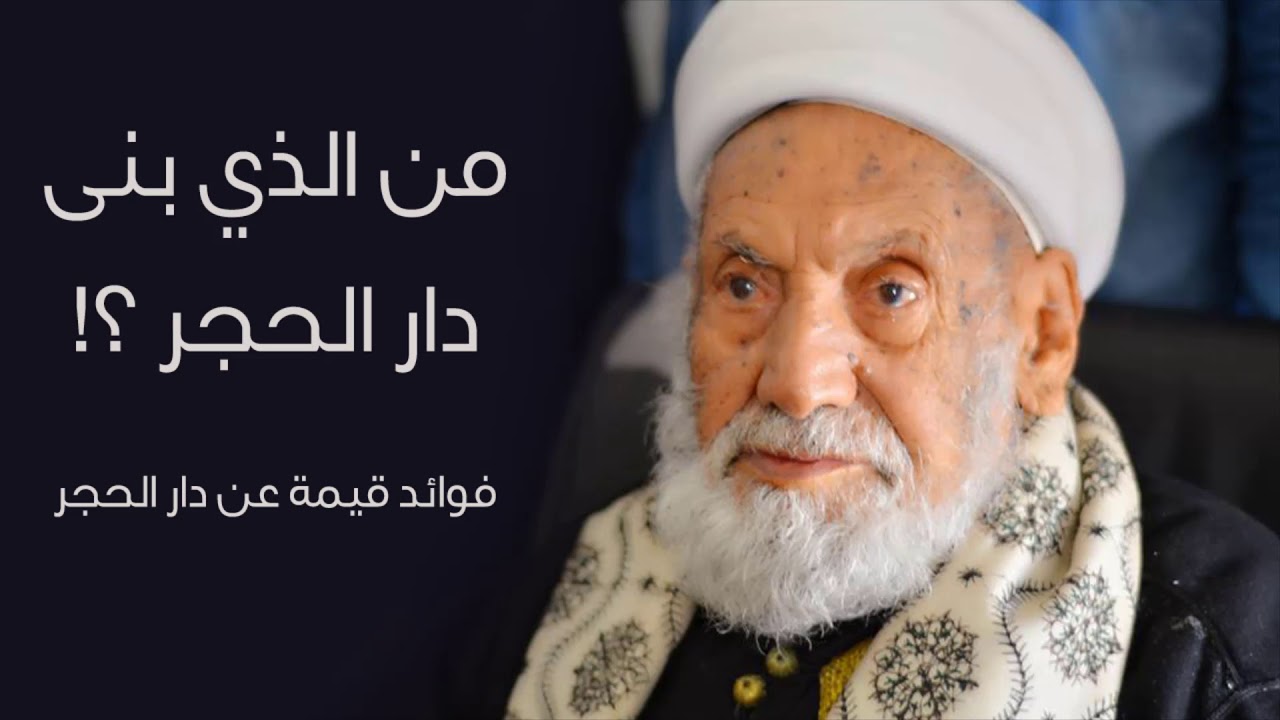 من الذي بنى دار الحجر ؟