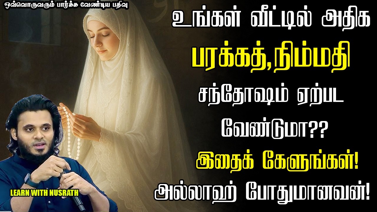 வீட்டில் அதிக பரகத் நிம்மதி சந்தோஷம் ஏற்பட | Abdul Basith Bukhari | #tamilbayan #abdulbasithbukhari