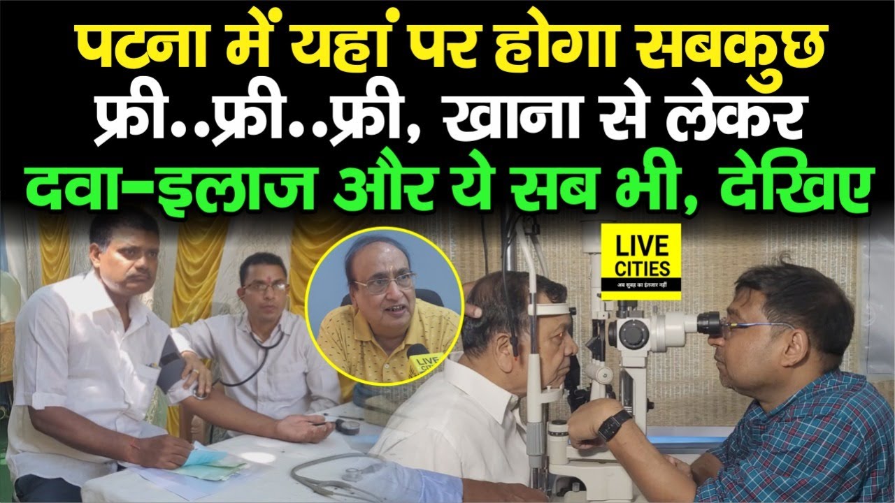 Patna में यहां पर सब कुछ Free में ही होता है, खाना से लेकर इलाज तक, और ये सब भी | Bihar News