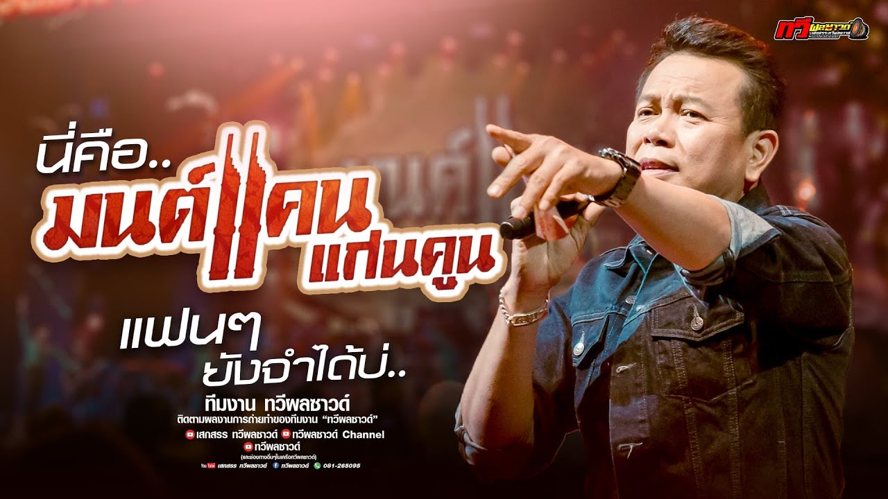 รวมเพลง ใหม่ล่าสุด : มนต์แคน  แก่นคูน [[ แสดงสดล่าสุด มนต์แคน แก่นคูน ]] ทวีผลซาวด์ [[ใหม่ล่าสุด]]