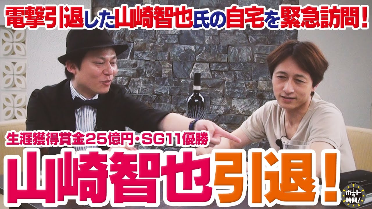 サンテレビ「ボートの時間！」 # ３２５ 「山崎智也 電撃引退！」２０２２年６月１９日放送【画質修正版】