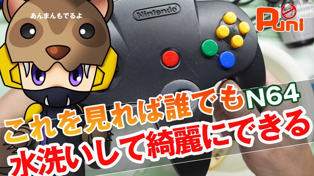 【メンテ】Nintendo64のコントローラーを誰でも分解洗浄できる様になる！あんまんとポテチ！