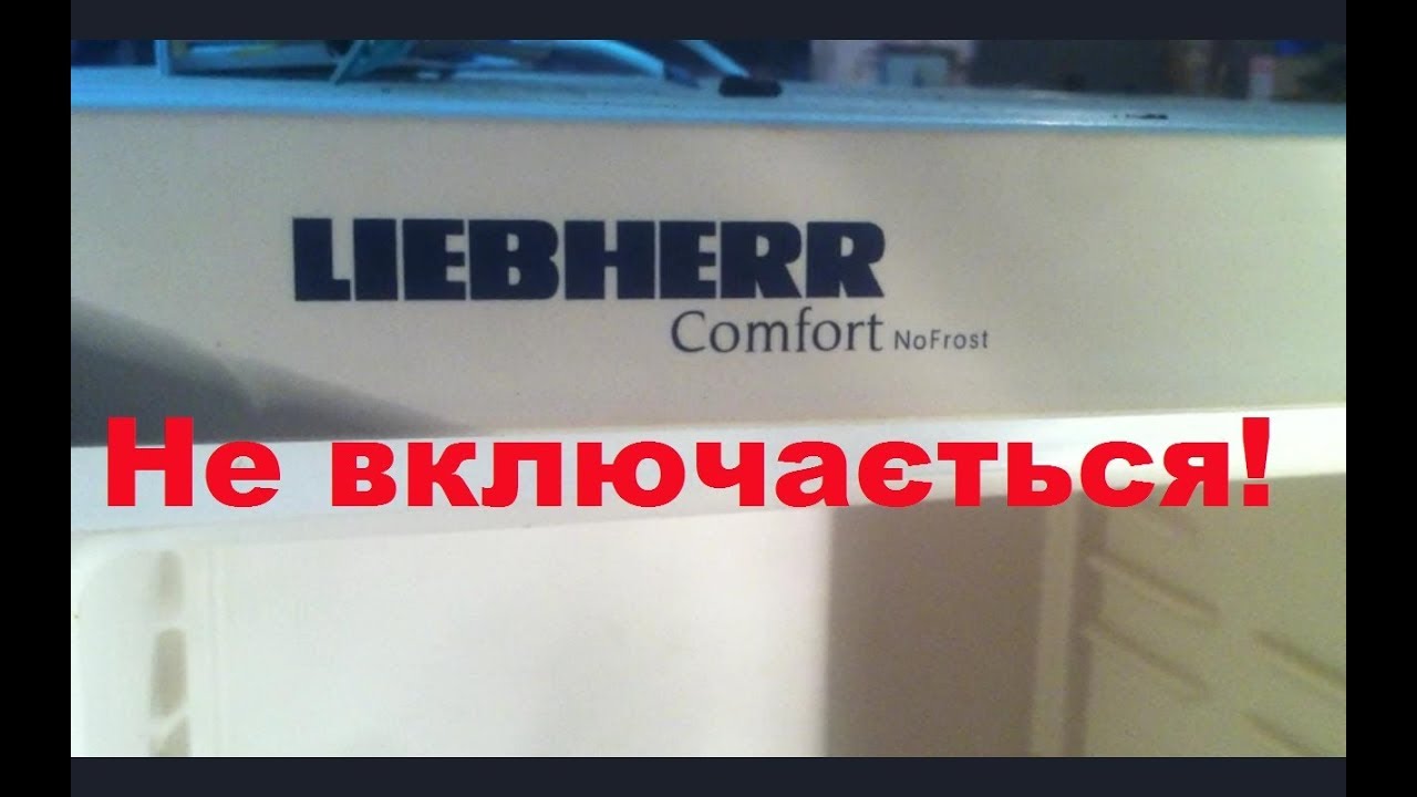 Холодильник Liebherr не запускається, не включається. Ремонт  холодильника  Liebherr