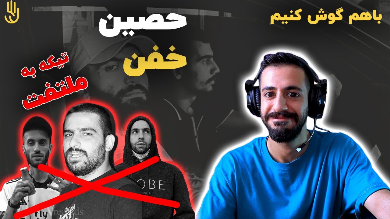 باهم گوش کنیم | حصین - خفن