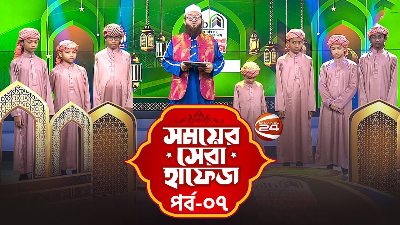 সময়ের সেরা হাফেজ ২০২৫ | Shomoyer Shera Hafez 2025 | EP- 07 | Channel 24