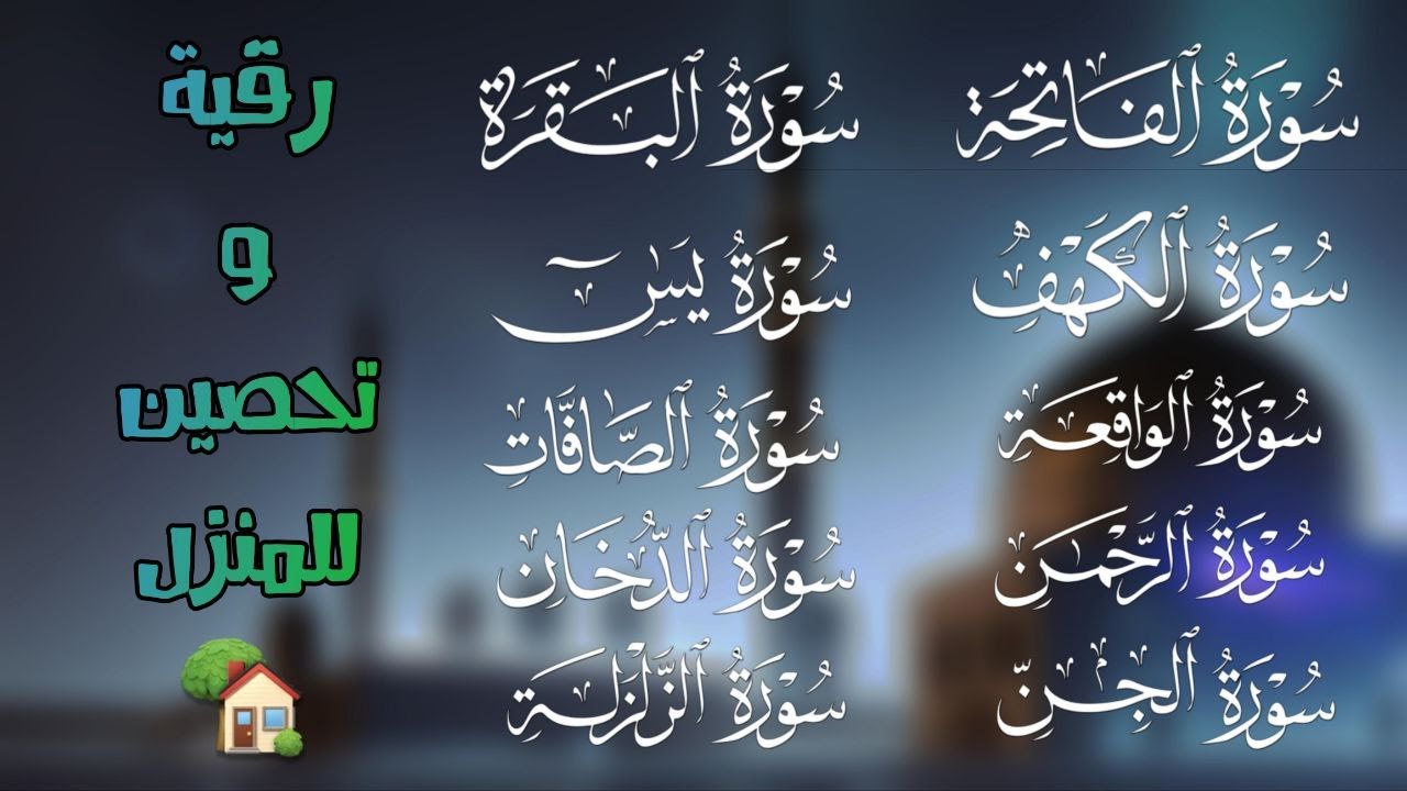 سورة الفاتحة و البقرة و الكهف و يس و الرحمن و الواقعة و الملك و الصافات و الدخان و الجن و الزلزلة