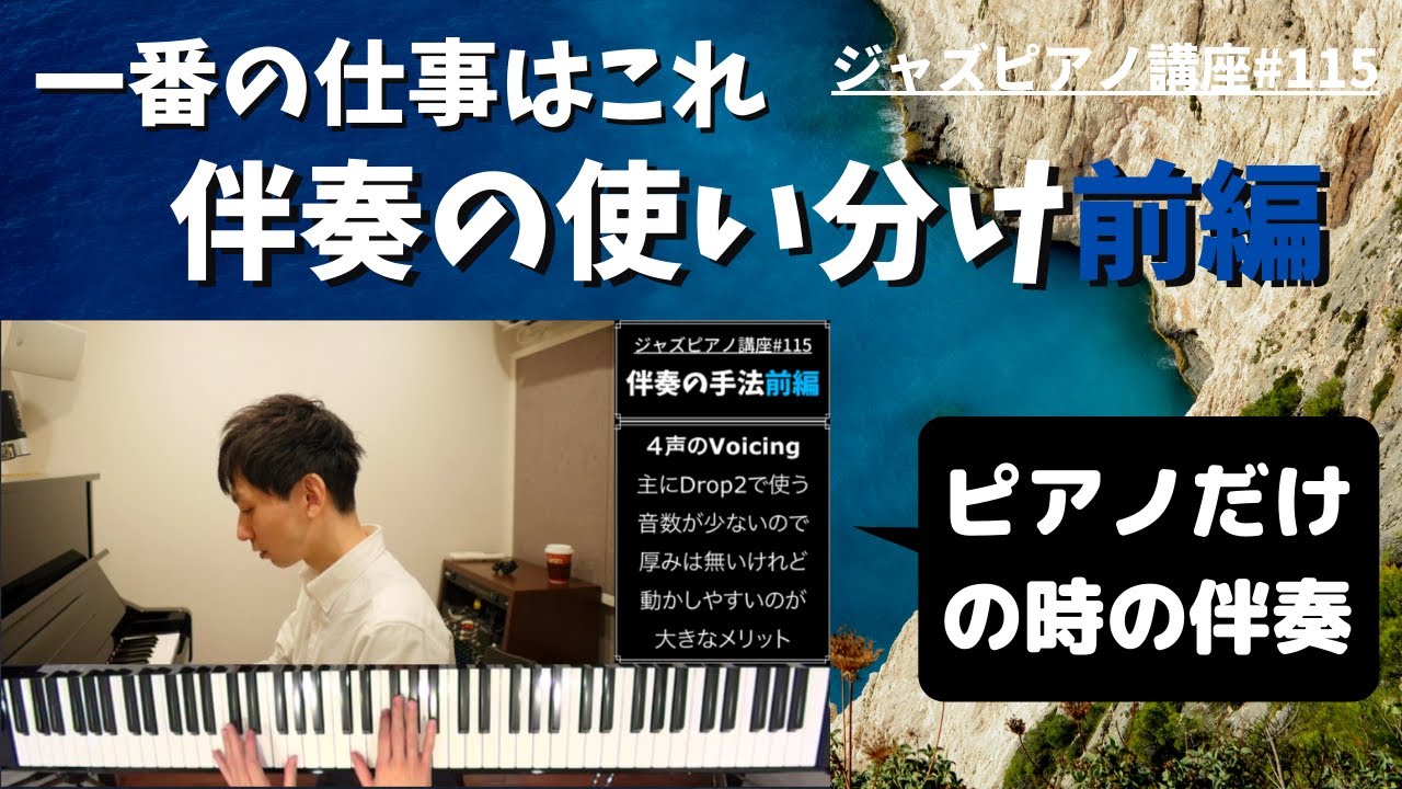 ジャズピアノ講座115 伴奏の使い分け・前編
