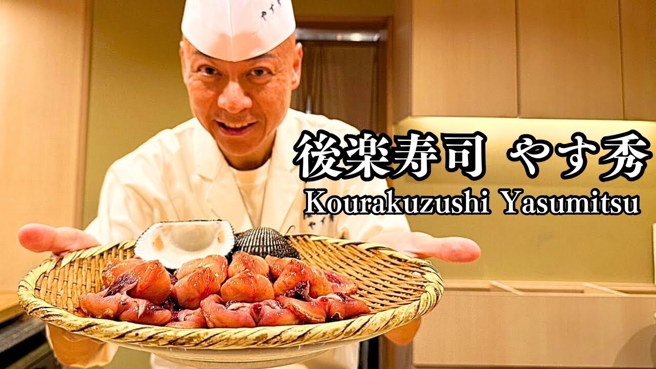 【超予約困難店】圧巻すぎる天然貝づくし！驚愕の食材で美食家をもてなす有名大将のおまかせ全品【後楽寿司 やす秀】
