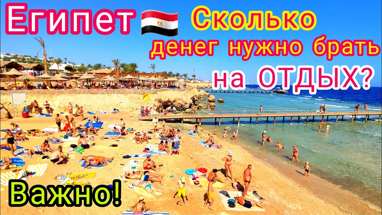 ЕГИПЕТ 🇪🇬 Важно❗️ СКОЛЬКО ДЕНЕГ НУЖНО брать на отдых в Египет. Какая валюта выгоднее?