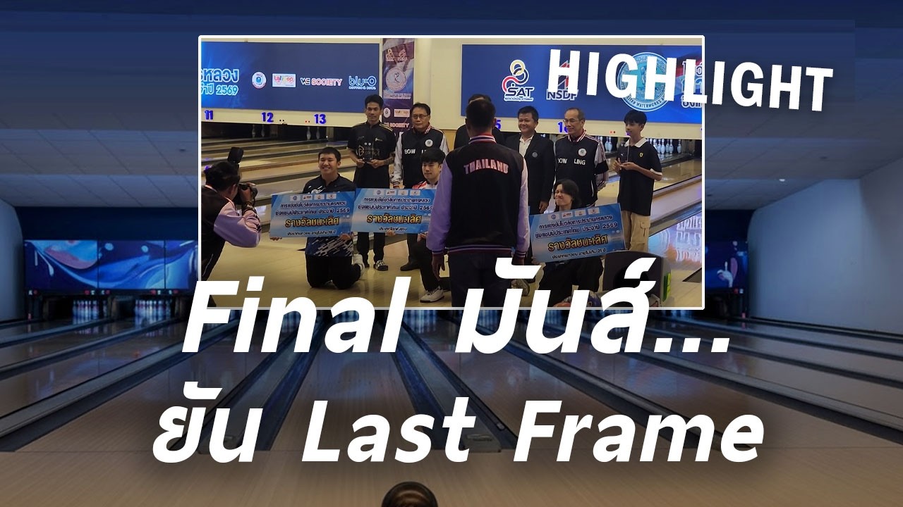 บรรยากาศ ชิงแชมป์ โอเพ่น ชิงแชมป์ประเทศไทย 2569 - TTBA (Blu-O Rhythm & Bowl Major Ratchayothin)