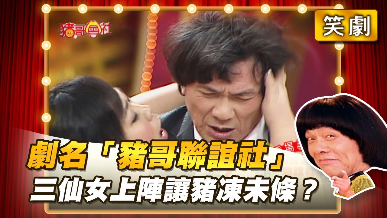 【豬哥會社】劇名「豬哥聯誼社」 三仙女輪番上陣讓豬凍未條？ │2021.03.20 Chu Ke-Liang's Return