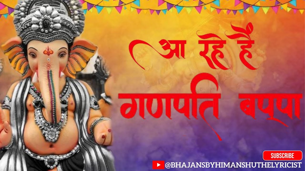 ||आ रहे हैं गणपति बाप्पा ||🙏🙏Official Lyrics by Himanshu ||@BhajansByHimanshuTheLyricist #ganpati