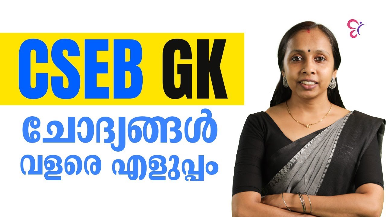 CSEB GK ചോദ്യങ്ങൾ വളരെ എളുപ്പം..!  CSEB EXAM 2025