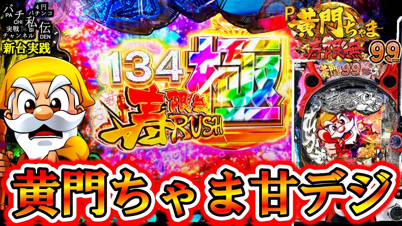 【P黄門ちゃま寿限無 99ver】新台の黄門ちゃま甘でLTに入れてきた結果ッ！＜平和＞～パチ私伝～