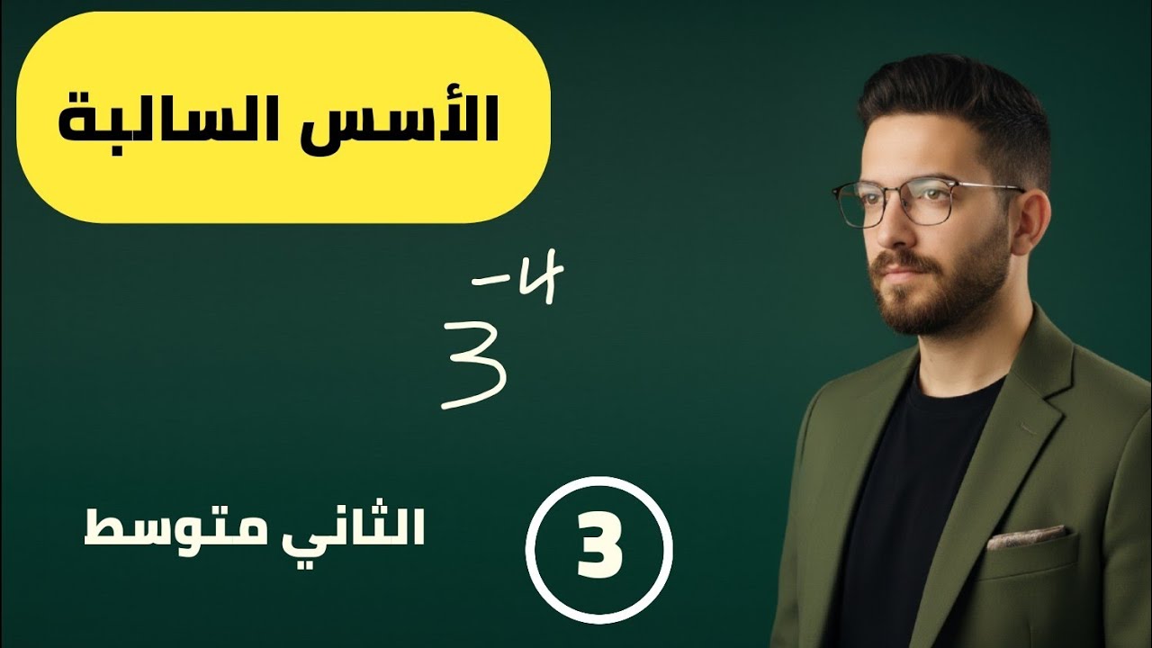 رياضيات الثاني متوسط /الفصل الاول / القوى ( الاسس ) السالبة / محاضرة 3