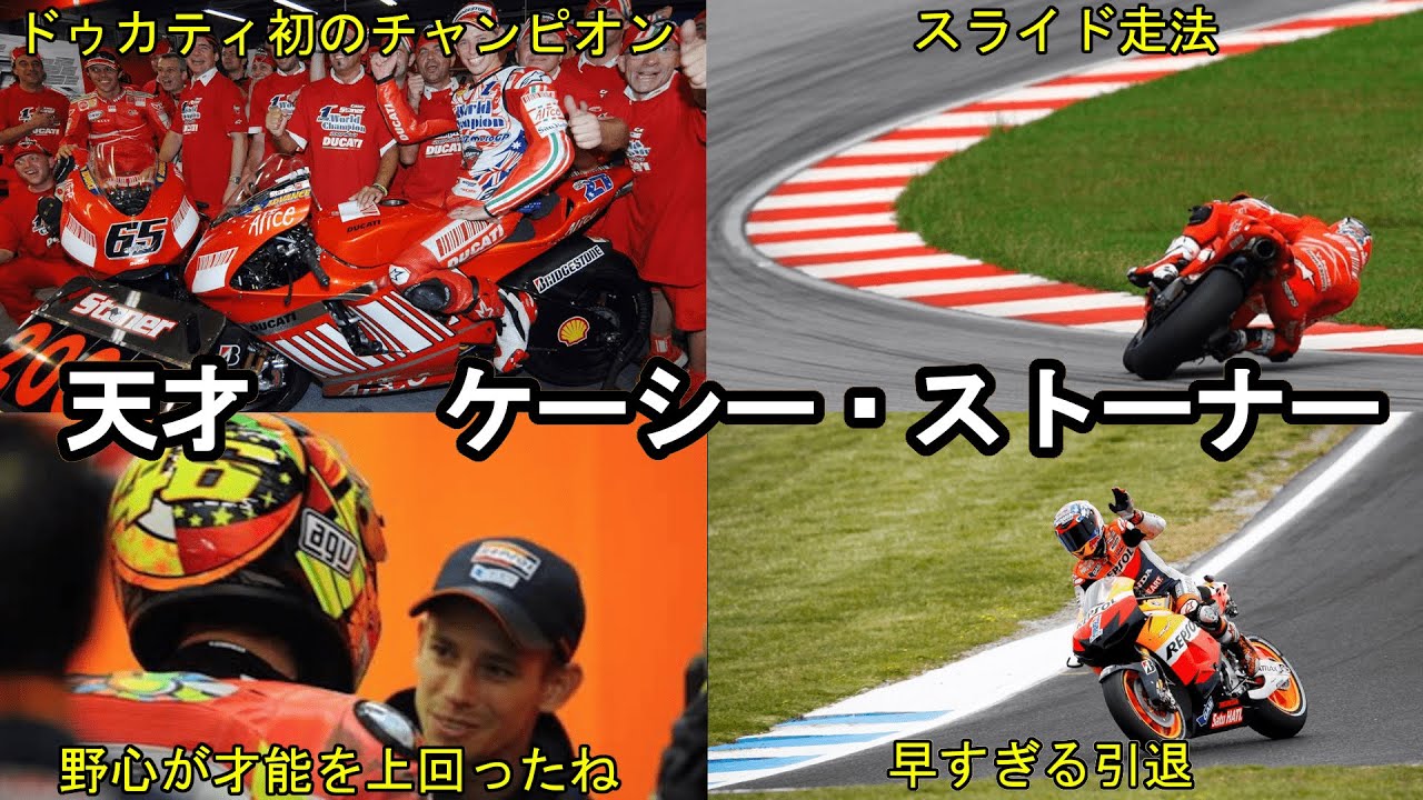 【MotoGP】タイヤをスライドさせて走る天才ライダー、ケーシー・ストーナーのやばすぎるレースキャリア【解説】