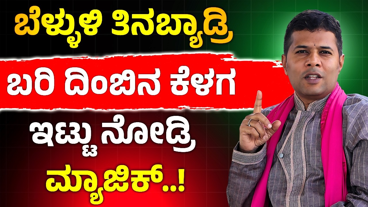 ದಿಂಬಿನ ಕೆಳಗ ಇದೊಂದು ಇಟ್ಟು ನೋಡ್ರಿ ಮ್ಯಾಜಿಕ | Garlic Remedy for Cold & Cough | Bellulli Upayoga