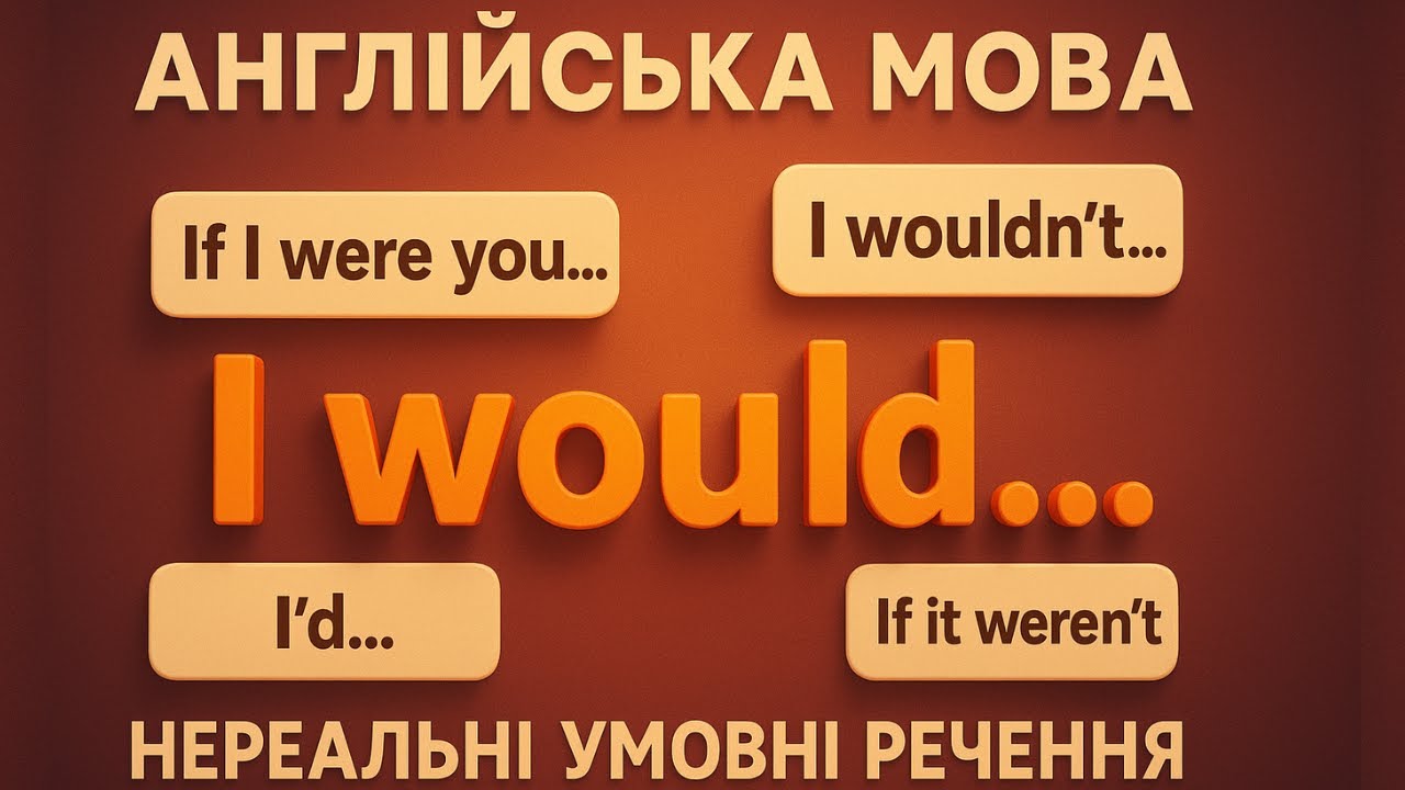 Нереальні умовні речення в англійській мові | Unreal Conditionals