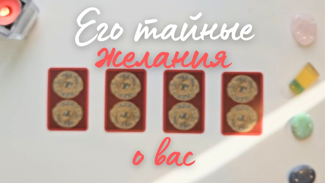 Его тайные желания 🙆‍♀️🔥 Что он думает обо мне  Его мысли обо мне таро онлайн расклад