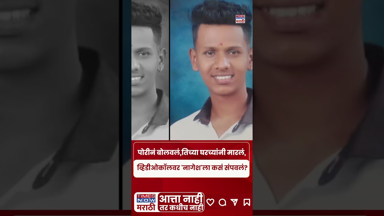 Pune Nagesh Jadhav Murder| मुलाला मारलं..आईला विडिओ कॉल केला.नागेशसोबत 'त्या' रात्री नेमकं काय घडलं?