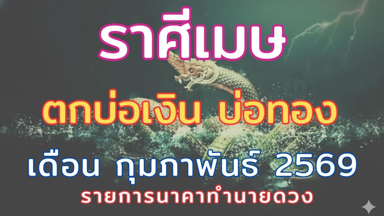 ราศีเมษ // เดือนกุมภาพันธ์2569 // ตกบ่อเงิน บ่อทอง รับโชคก้อนโต
