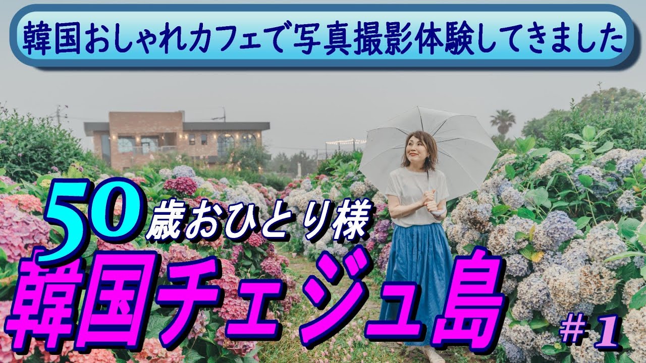 50歳ひとり旅韓国チェジュ島1｜関空～撮影地のカフェまで