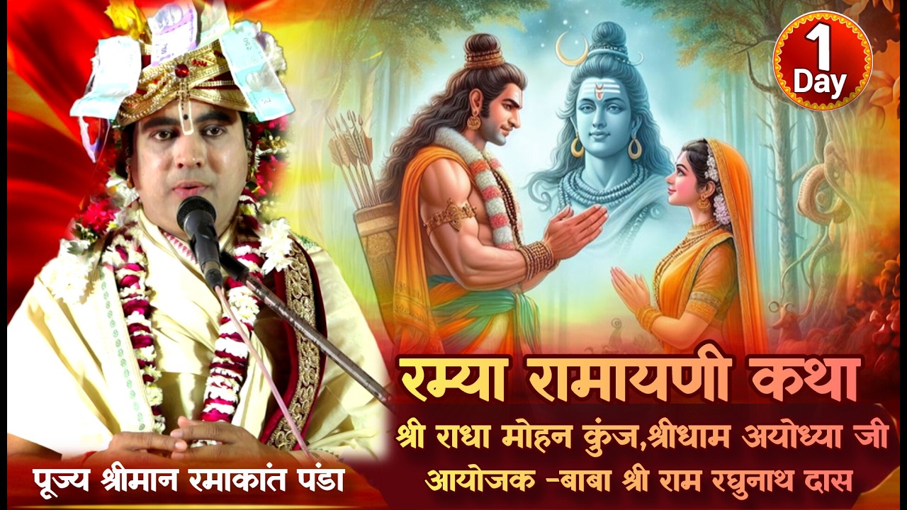 रम्य रामायणी कथा |श्रीमान रमाकांत पंडा |आयोजक -बाबा श्री राम रघुनाथ दास| श्री राधा मोहन कुंज,अयोध्या