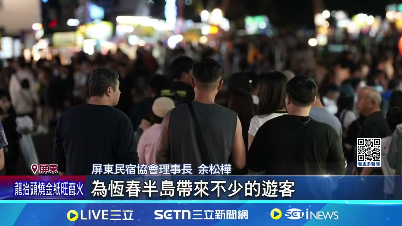 遊客回來了! 墾丁大街湧人潮 警封街管制   228連假"南國趴"住宿率提高3成 墾丁人潮回流│記者  朱俊傑 何正鳳  │新聞一把抓20250302│三立新聞台