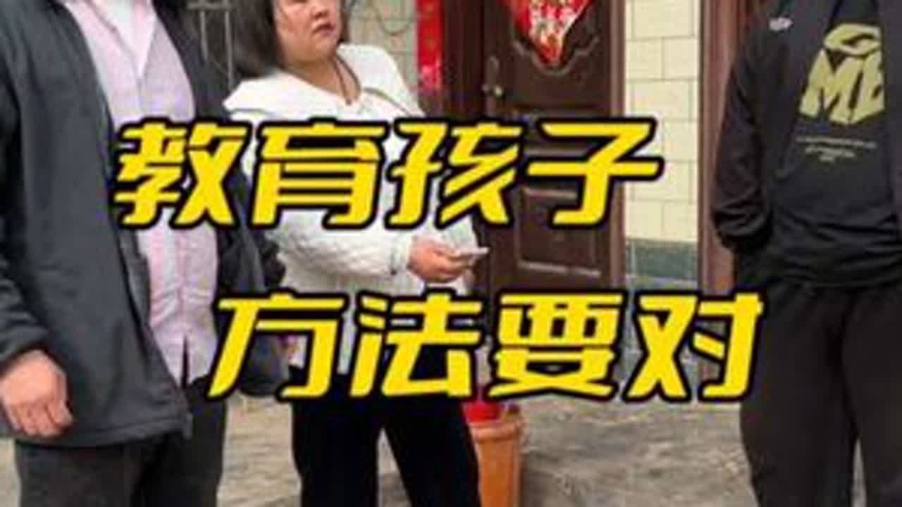 教育孩子，要用对方法！@河南磊磊 （生活号）  #传递正能量 #可怜天下父母心 #孩子教育 #农村剧情 #磊磊传媒