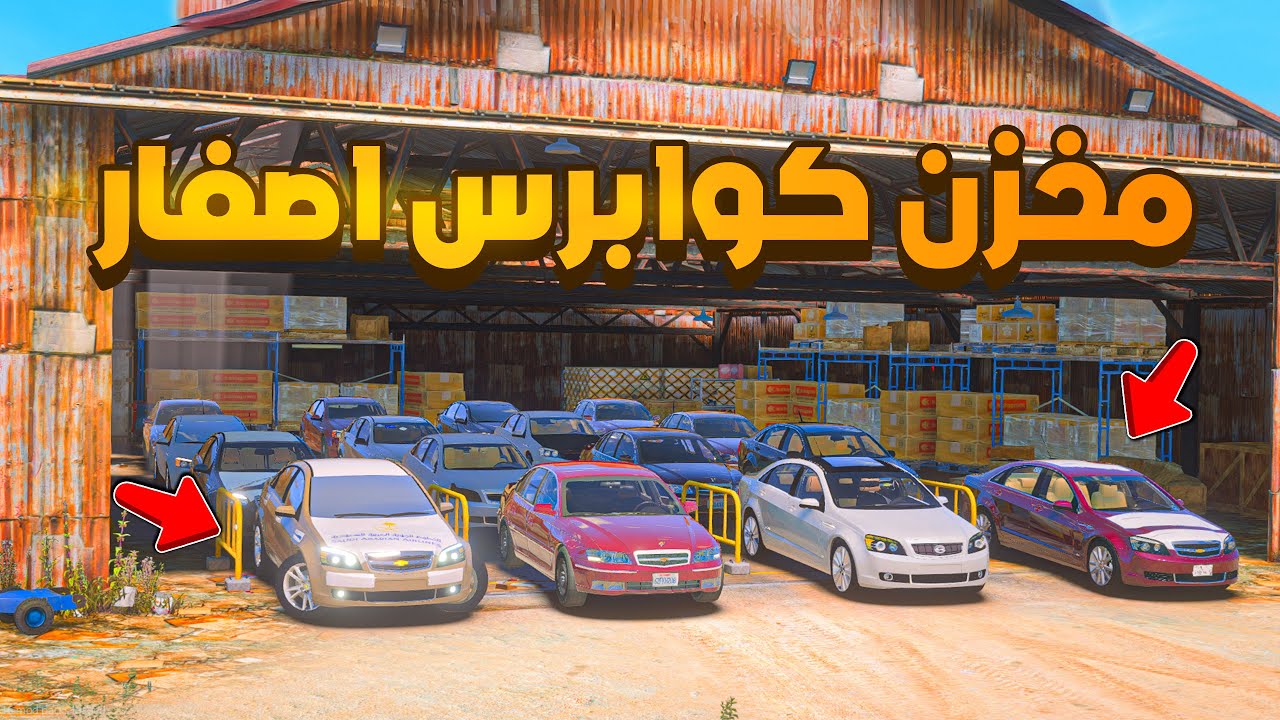 مخزن كوابرس اصفار 😨🔥 شوف وش صار GTA V