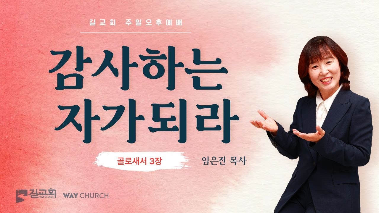 [길교회 주일오후예배] 임은진 목사 | 감사하는 자가 되라 (골로새서 3장) | 2026년 03월 08일