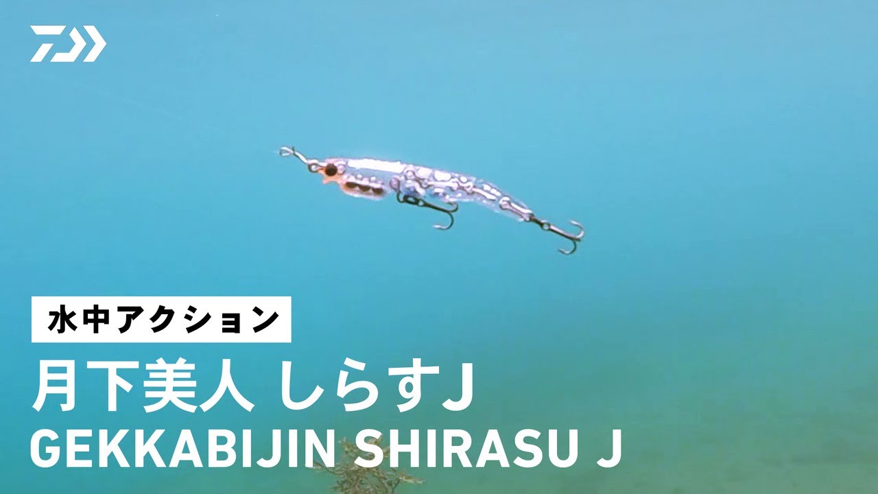 【ルアーアクション】月下美人 しらすJ｜3連ジョイントボディだから表現できる魅惑の生命感