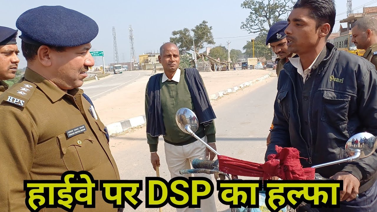 हाईवे पर DSP ने हल्फा कबार दिया,अच्छे-अच्छे का निकाल दिया हेकड़ी