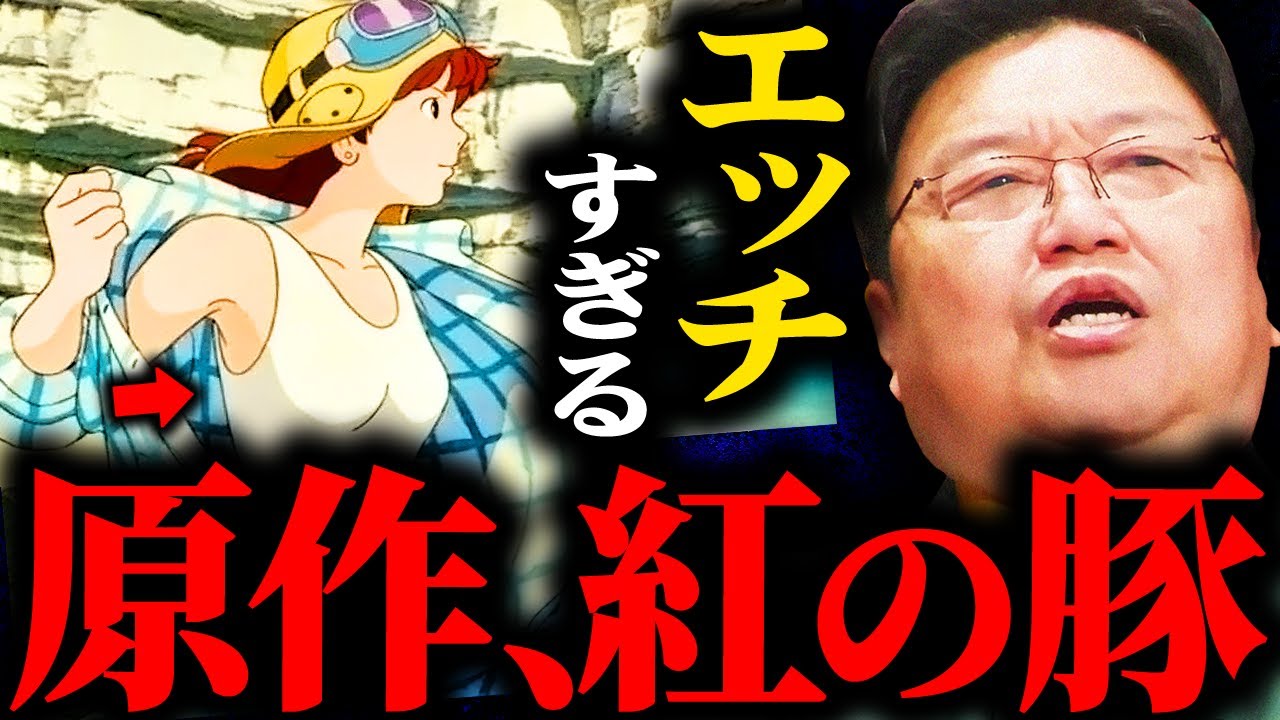 「岡田斗司夫大絶賛」紅の豚に隠された宮崎駿の本当のスゴさ...エ〇すぎて映画化できなかった原作...紅の豚を10倍楽しく観れる徹底解説①【岡田斗司夫切り抜き / 紅の豚】