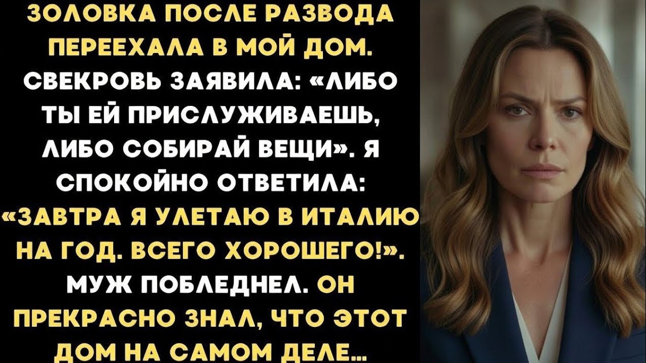 Свекровь приказала обслуживать золовку. Я усмехнулась: «Завтра я улетаю в Италию. Всего хорошего!».