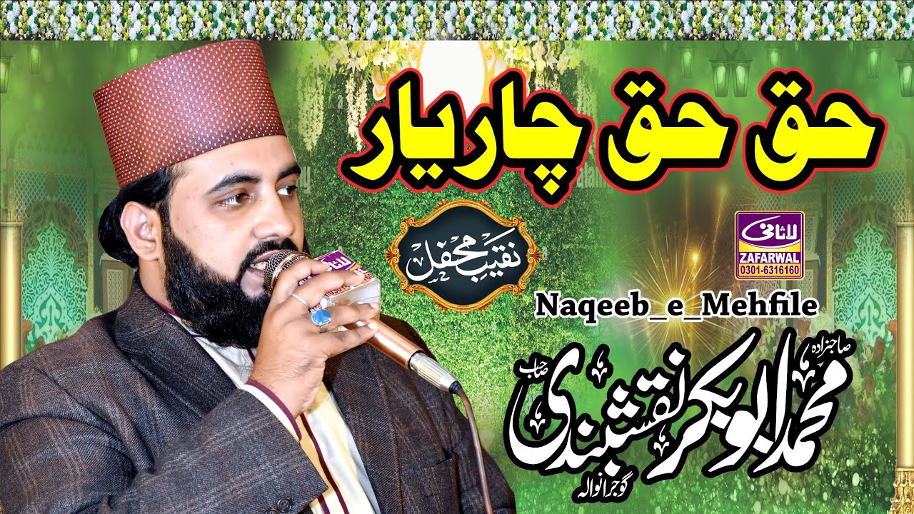 حق چار یار نقابت نقیب محفل صاحبزادہ قاری محمد ابوبکر نقشبندی اسی نقابت  ۔پوری محفل جھوم اٹھی 2023