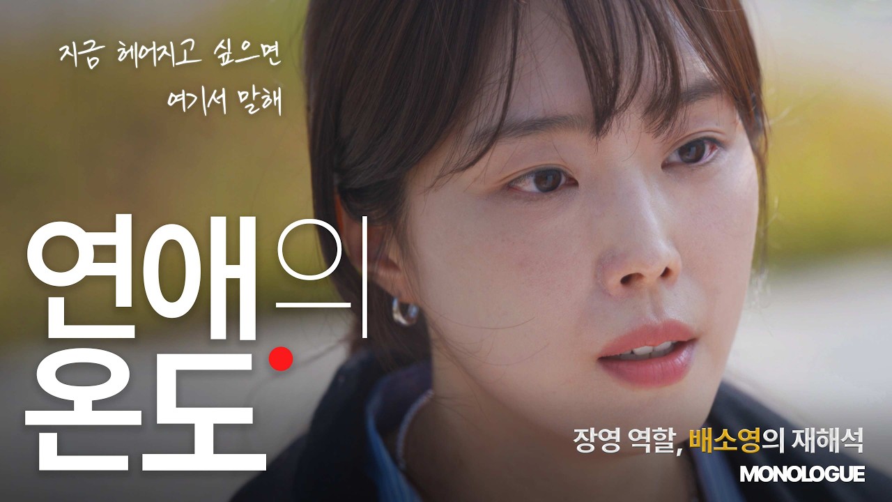 [MONOLOGUE] 배소영 - 연애의온도