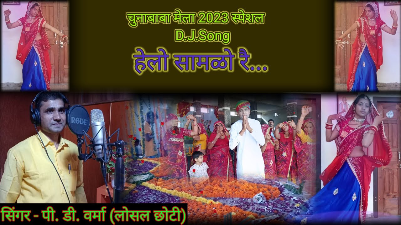 चुनाबाबा डी. जे. सॉन्ग l हेलो सामळो रे l chunababa D. J. Song ll मेला स्पेशल 2023 l प्रभुदयाल वर्मा