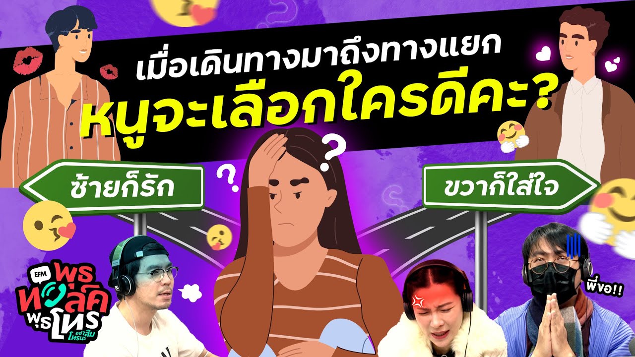 เลือกใครดี? แฟนเก่าที่เข้ากันไม่ได้ กับ คนใหม่ที่เร้าร้อนแต่นอกใจ -Highlightพุธทอล์คพุธโทร 25 ม.ค.66