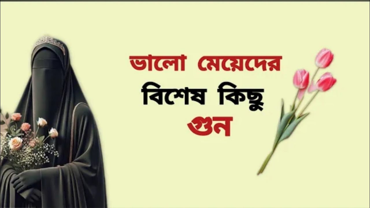 প্রতিটি মেয়েরজীবনের ১০টি প্রয়োজনীয় গুণ |Islamic