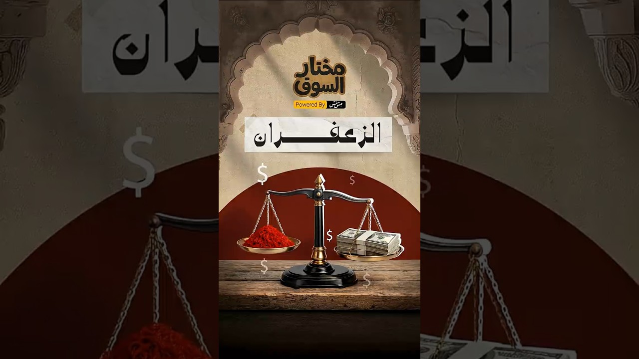 ليش الزعفران أغلى بهار بالعالم؟ | مختار السوق