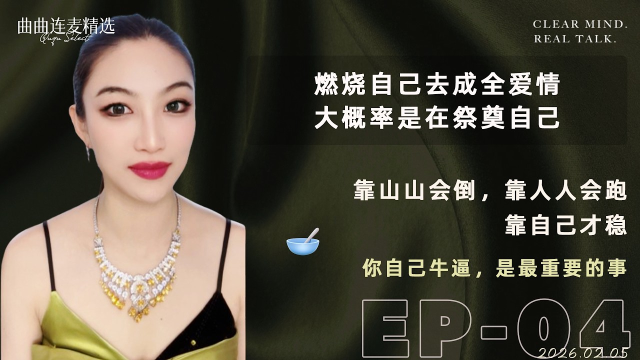 【流量真相｜EP04】真正的光环不是漂亮，是“现金流”｜没有事业光环，婚恋谈不上长择｜先把流量做大，男人自然进场｜🔥 曲曲最新连麦｜📅2026.2.5