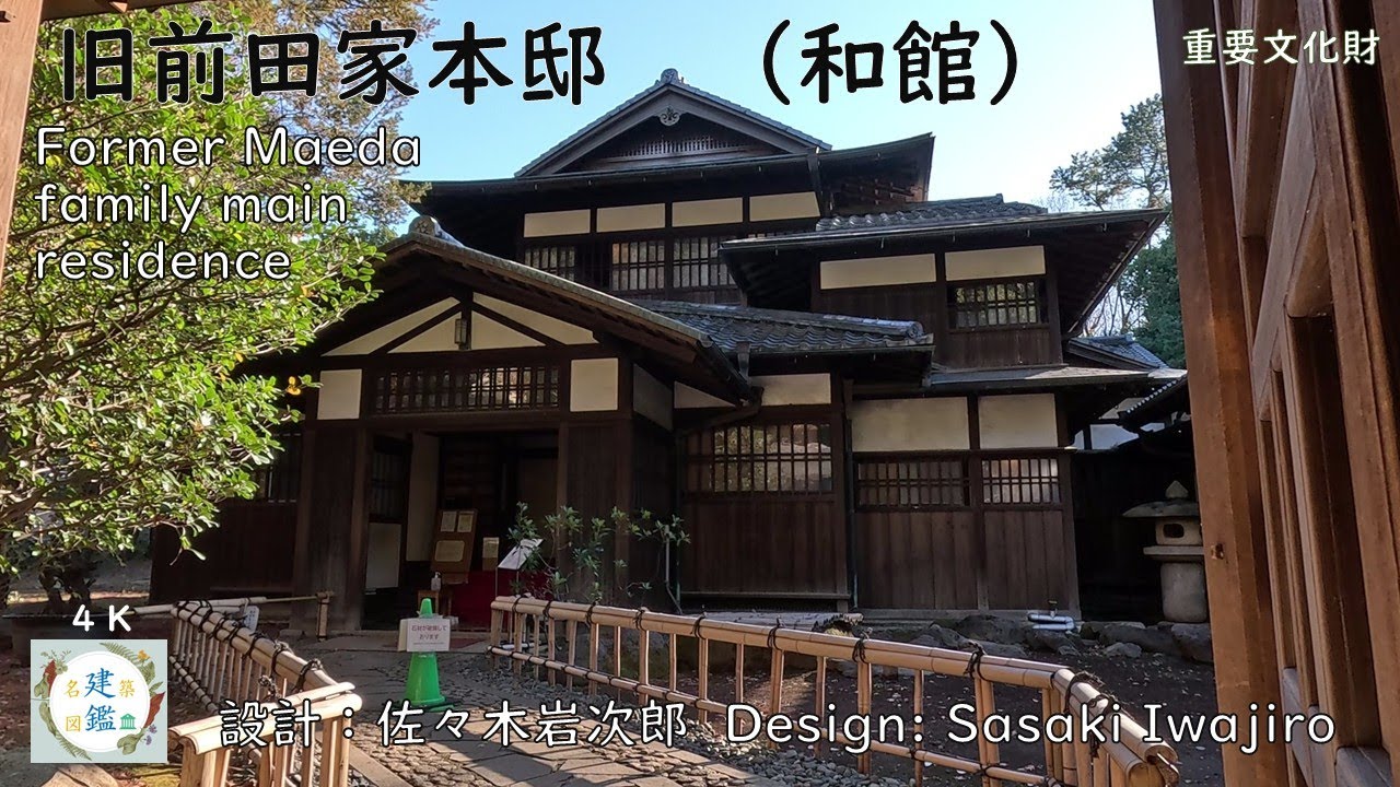 迎賓施設の近代和風建築　旧前田家本邸 和館　設計：佐々木 岩次郎　Modern Japanese-style architecture for the reception facility