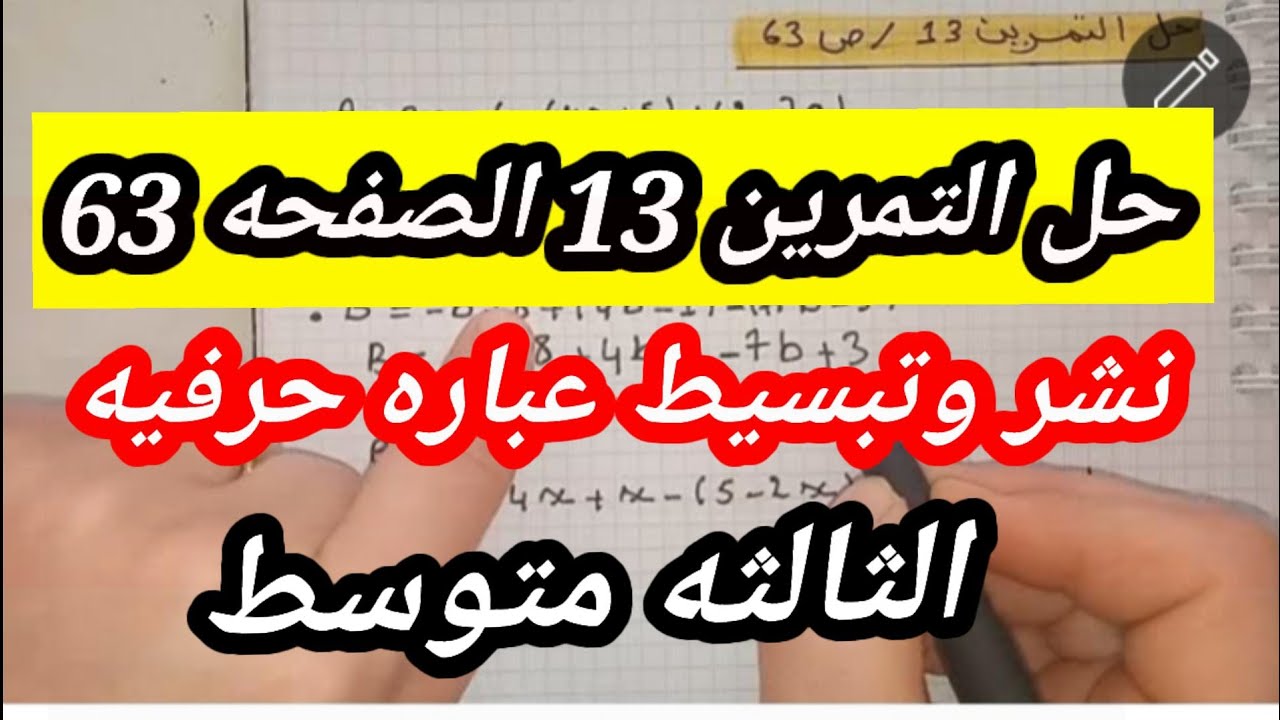 حل التمرين 13 الصفحه 63 رياضيات الثالثه متوسط 👌👌💯💯